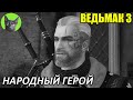 Ведьмак 3 - Юмор - Народный герой