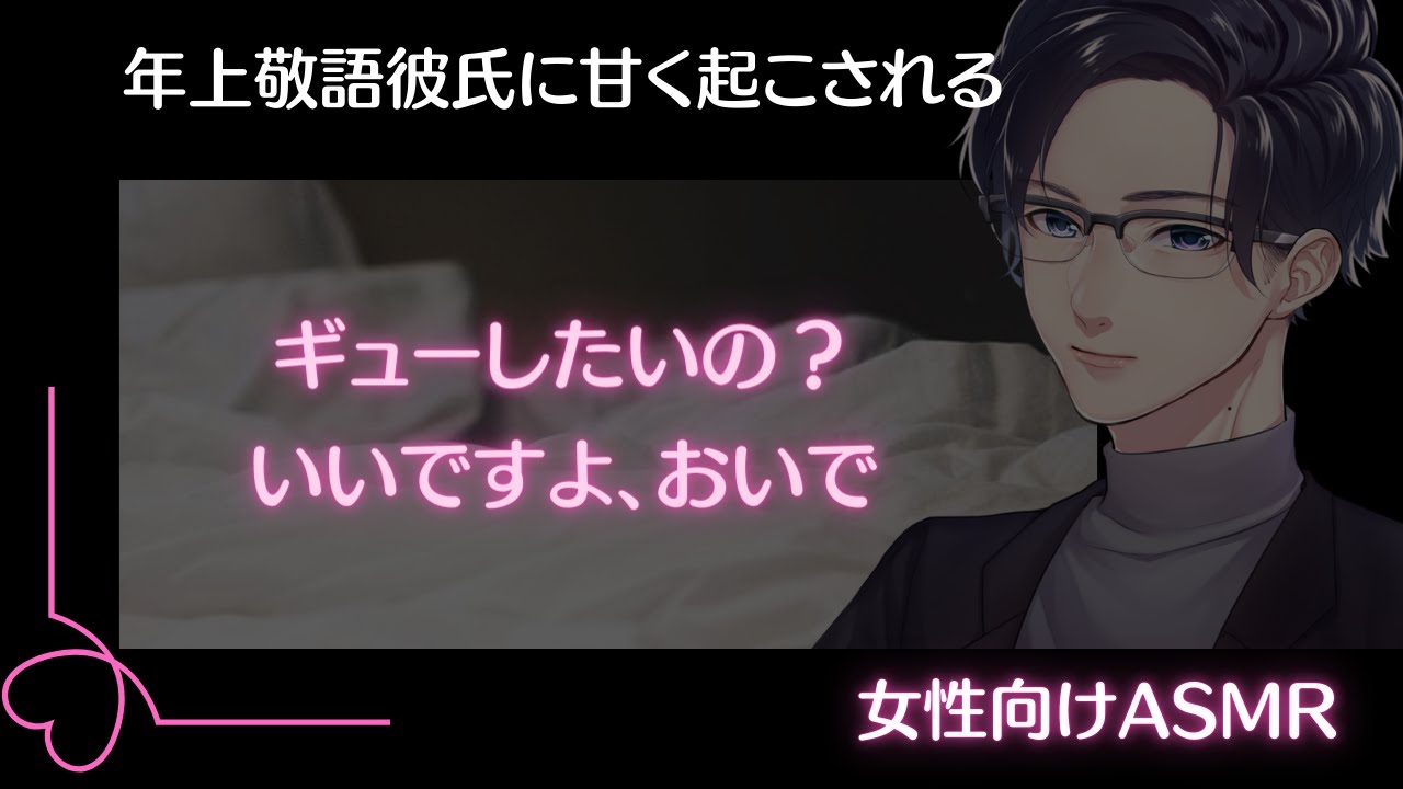【女性向けボイス】【敬語・甘々】年上敬語彼氏に甘く起こされる【バイノーラルASMR】