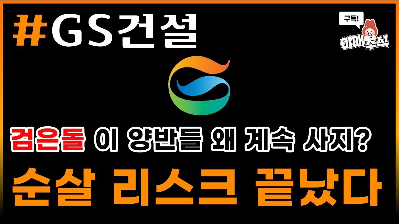📊 종목 분석] #GS건설 블랙록이랑 같이 들어갑시다. - YouTube