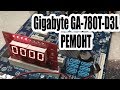 Ремонт материнской платы Gigabyte GA-780T-D3L Не загружается Нет изображения