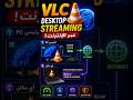 كيفاش تدير Streaming لسطح المكتب ديالك عبر الإنترنت باستعمال VLC Media Player  #vlc #stream