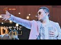 [슈가송] 유일무이 힙합 스웩! 양동근(Yang Dong-geun) '골목길'♪ 투유 프로젝트 - 슈가맨2 18회