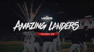[랜더스V5 우승 다큐] Amazing Landers : 가장 완벽한 착륙
