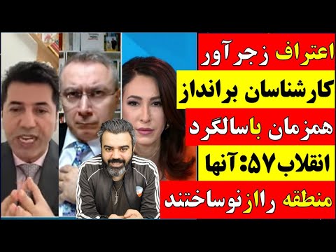 اعترافات زجر آور کارشناسان برانداز همزمان با سالگرد انقلاب 57 آنها منطقه را از نو ساخته اند 