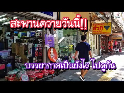 สะพานควายวันนี้!! แหล่งเครื่องใช้ไฟฟ้า ห้างเมอรี่คิงส์ และโรงหนังในอดีต | Bangkok Street Food