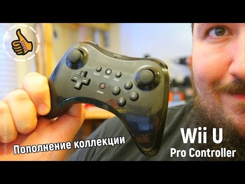 Мой китайский - Wii U Pro Controller