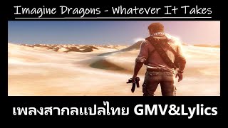 Imagine Dragons  Whatever It Takes S  Gmv