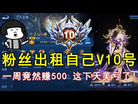 粉丝出租自己V10号，一周竟然赚500！这下天美亏了！—王者荣耀