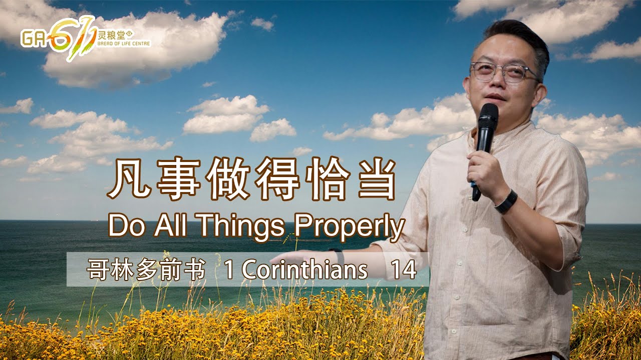 GA611 晨祷 | 哥林多前书 1Corinthians 14｜ 邓榕钧牧师 Rev David Thien｜27.08.2025