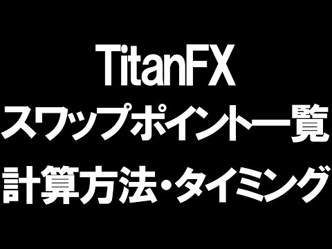 TitanFX(タイタンFX)のスワップポイント比較を徹底解説
