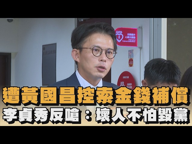 黨內互打！遭黃國昌控索金錢補償　李貞秀反嗆：壞人不怕毀黨｜#全民話燒