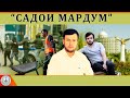 Садои Мардум 17.06.2023 | برنامه صداى مردم - تاجيكستان