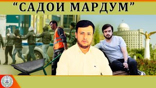 Садои Мардум 17.06.2023 | برنامه صداى مردم - تاجيكستان