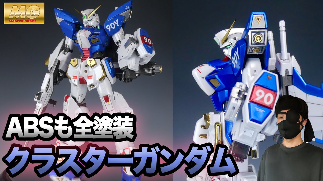 ABSでも問題なし！！】MG クラスターガンダム 全体塗装 - YouTube