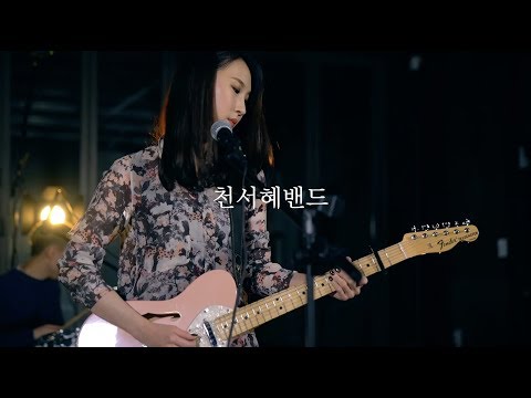눈을감고(천서혜밴드) -  Star Blossom (Live)