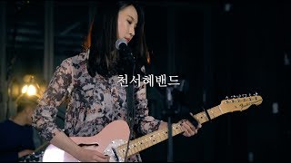 눈을감고(천서혜밴드) -  Star Blossom (Live)