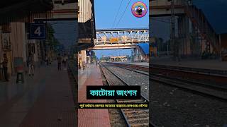 The busiest railway station in East Burdwan — Katwa Junction 🚉#KatwaJunction #KatwaStation #Easte... The busiest railway station in East Burdwan — Katwa Junction 🚉#KatwaJunction #KatwaStation #Easte...