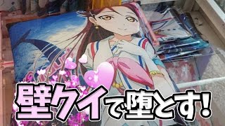 壁クイで梨子ちゃんを落とす！！【UFOキャッチャー｜ラブライブ！サンシャイン!!｜桜内梨子】