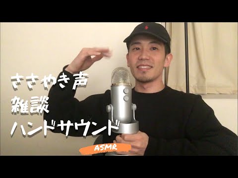 【ASMR】ハンドサウンドと囁き雑談で、眠りの世界へ誘う【音フェチ】hand sounds/talking/whisper