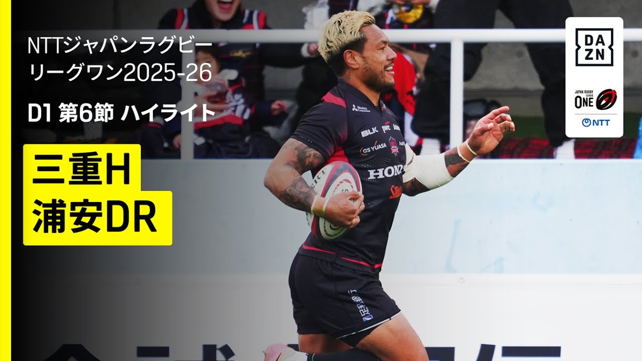 【三重ホンダヒート×浦安D-Rocks｜ハイライト】NTTジャパンラグビーリーグワン ディビジョン1 第6節 交流戦｜2025-26