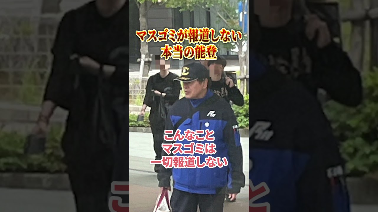 本当の知事の姿 #能登 #石川県 #政治 #はせ浩