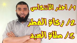 ماذا بعد رمضان ؟ زكاة الفطر ؟ صلاة العيد؟