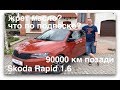 Почти сотня. Обзор Skoda Rapid 1.6 2018.