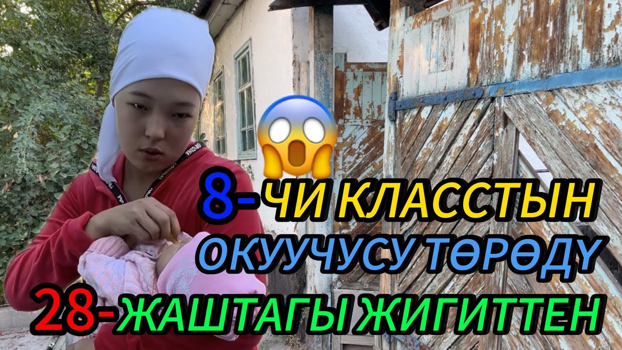 15/ЖАШАР КЫЗ ТӨРӨДҮ АТА ЭНЕСИ ЭМНЕ ДЕЙТ ? ЖООП ИЗДЕП КӨРДҮК…