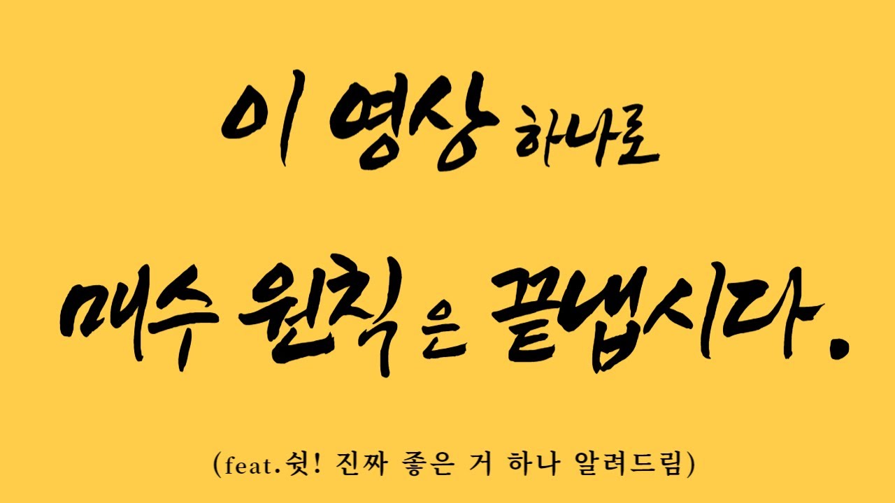 【중급-차트편#16】 진짜, 이 영상 하나로 매수하는 원칙들 다 정리해 드릴께요 (필수시청!) //주식.선물.코인