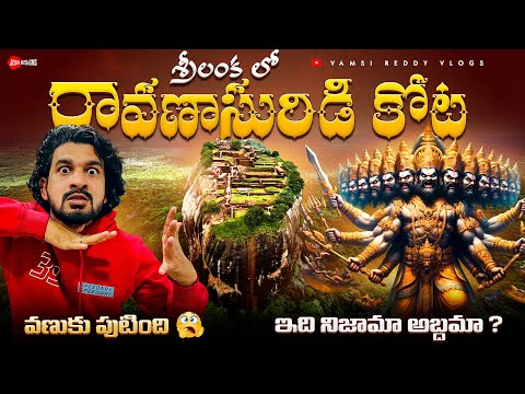 Ravana Fort In Srilanka🇱🇰| How To Travel Ravana Fort ? | Sigiriya Rock Full Tour | Lion Rock |
