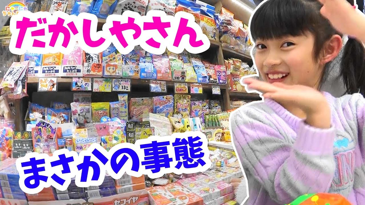 まさかの事態発生！駄菓子屋さんピタリ賞チャレンジ☆にゃーにゃ