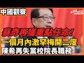 蔡奇再獲重點任命！ 一個月內激罕梅開二度 陳希再失黨校院長職務   不再擔任國家行政學院院長 ｜美伊簽協議 特朗普「紅線」拋腦後 允鈾庫存解凍資產放伊油出｜今日讀報時間  老楊到處說 #中國 #中国