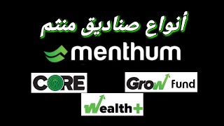 شرح تفصيلي لانواع صناديق استثمار منثم CORE - GROW - WEALTH