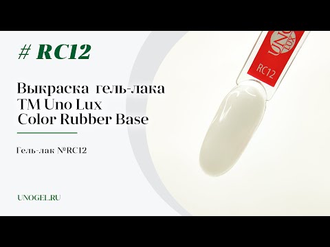 Выкраска: Каучуковое цветное базовое покрытие Uno Lux №RC12 Color Rubber Base