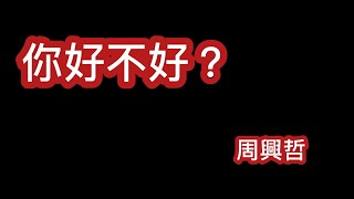 你，好不好 周興哲 歌詞mv
