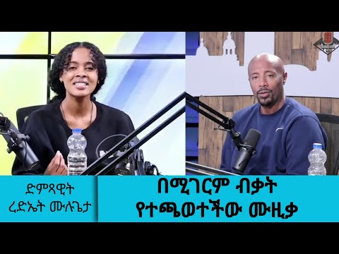 መጀመሪያ የሰማሁት ሙዚቃን አስታውሰዋለሁ ድምጻዊት ረድኤት ሙሉጌታ ደግማ ተጫወተችው