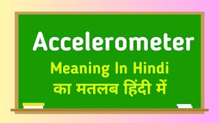 Accelerometer meaning in hindi || Accelerometer का मतलब हिंदी में