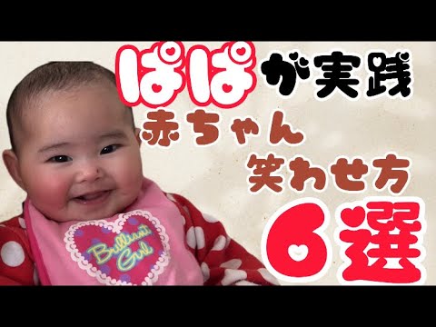 6ヶ月赤ちゃん 笑わせ方6選 Youtube