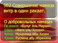 982 Совершение намаза витр в один ракаат