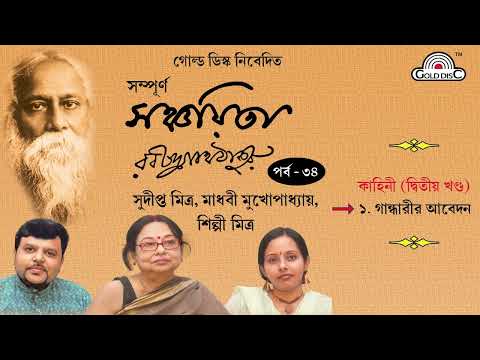 "সঞ্চয়িতা" পর্ব - ৩৪| Rabindranath Tagore | Sanchaita | Sudipta - Shilpi | Madhavi Mukherjee |Audio