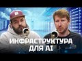 🎙️Инфраструктура для AI | подкаст BeardyCast #453