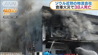 韓国・ソウル近郊　倉庫火災で38人死亡(20/04/30)