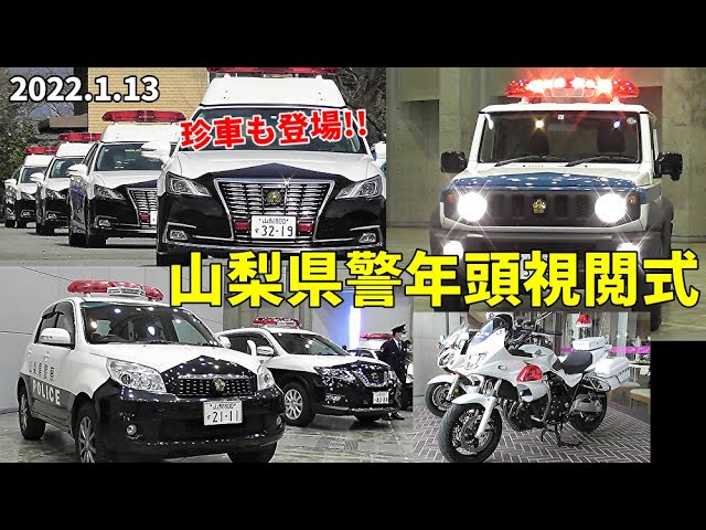 マークxパト軍団の山梨県警年頭視閲式に珍車ラッシュが登場 Youtube