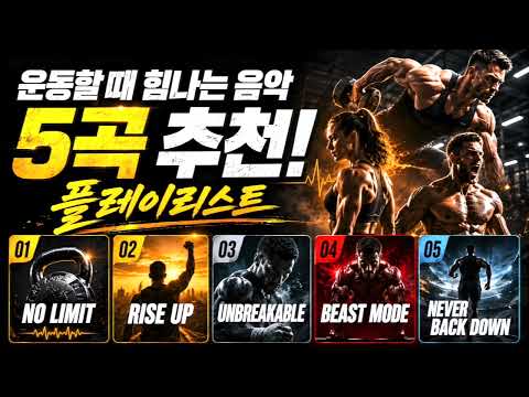 [PLAYLIST] 헬스장 갈 때 듣는 노래 | 운동할 때 힘나는 음악 | Workout Motivation Music