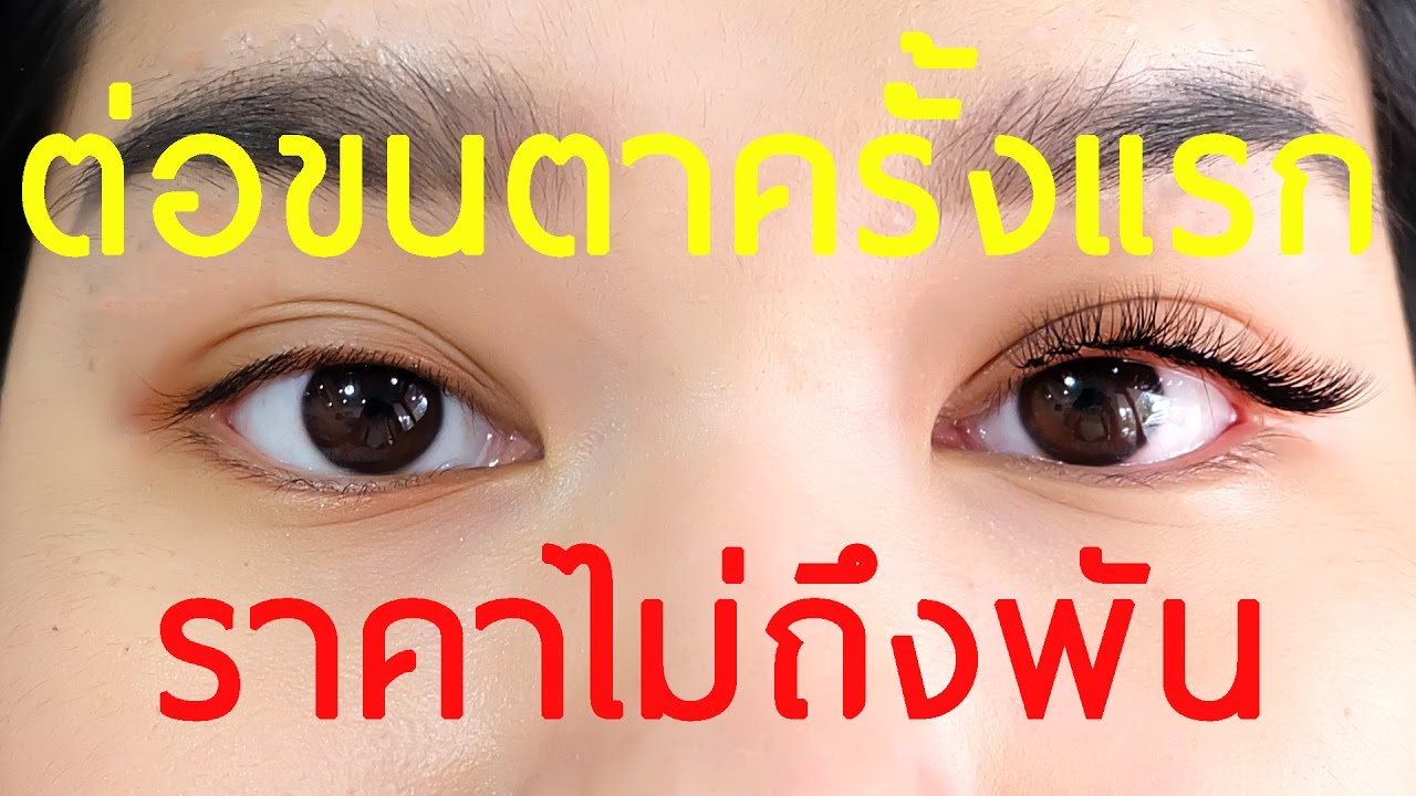 กาวต่อขนตา pantip