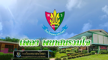 เพลง พนาสนรวมใจ  AUDIO