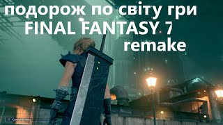 Подорож по світу Final Fantasy 7 Remake