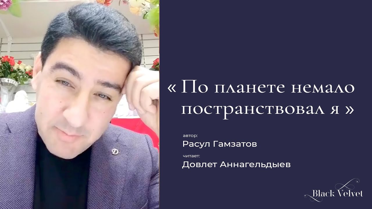 По планете немало постранствовал я I Автор стихотворения: Расул ...