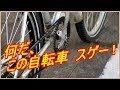 これ見たら絶対欲しくなる凄い自転車！　非電動マンパワー車　キコキコ編