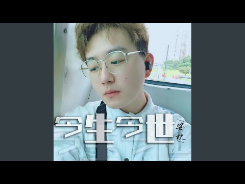 今生今世 (和声伴奏版)